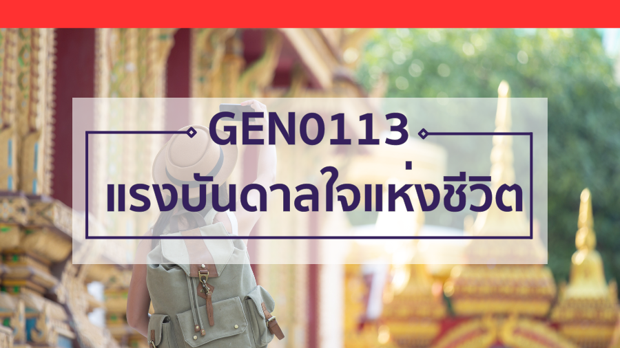 GEN0113 แรงบันดาลใจแห่งชีวิต Test001